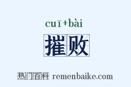 摧败是什么意思的图片